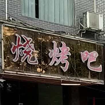烧烤吧(G209店)