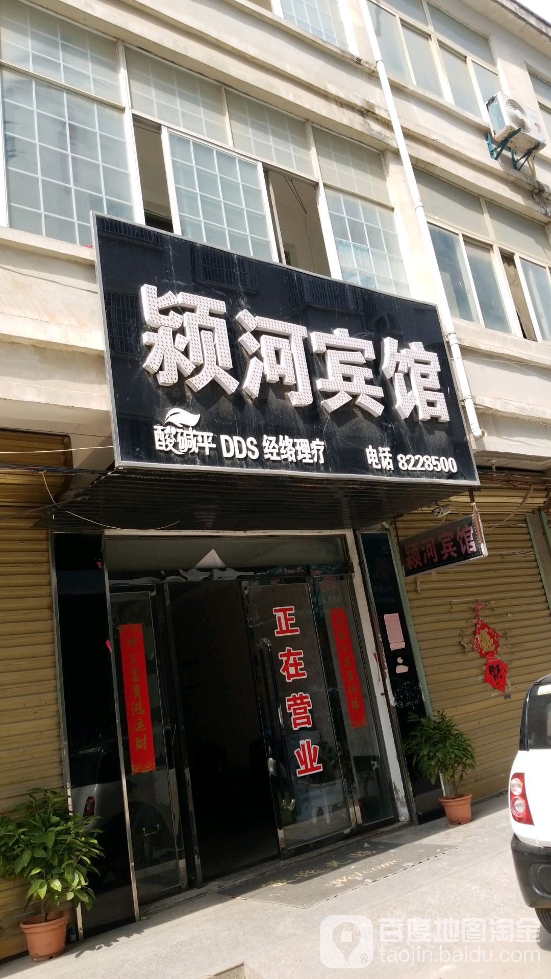 颍河宾馆
