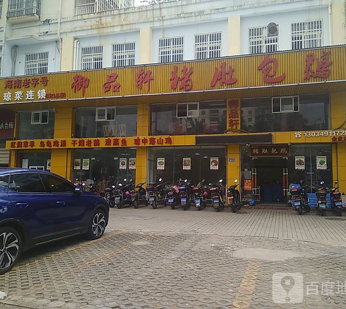 御品轩猪肚包鸡(金盘店)