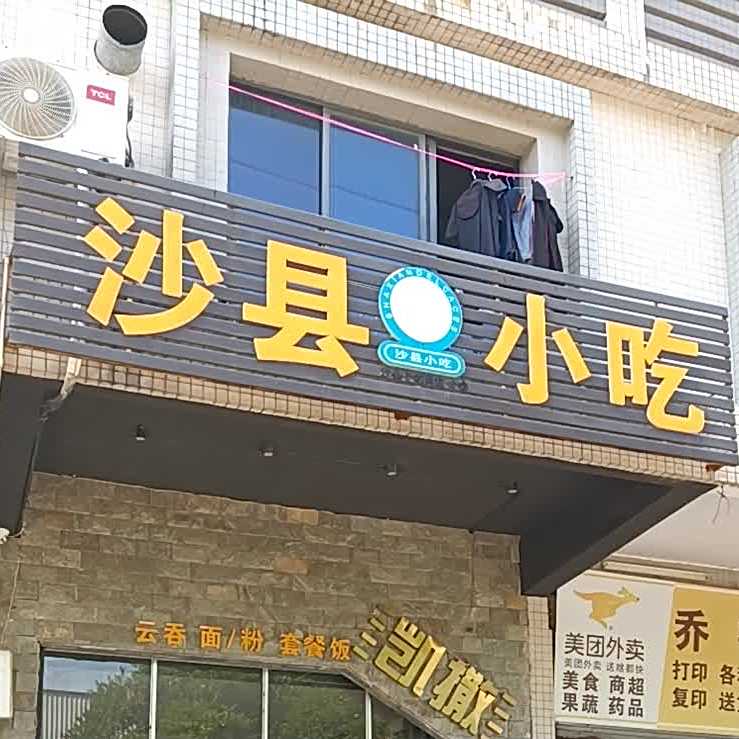 沙县小吃(职业技术学院店)
