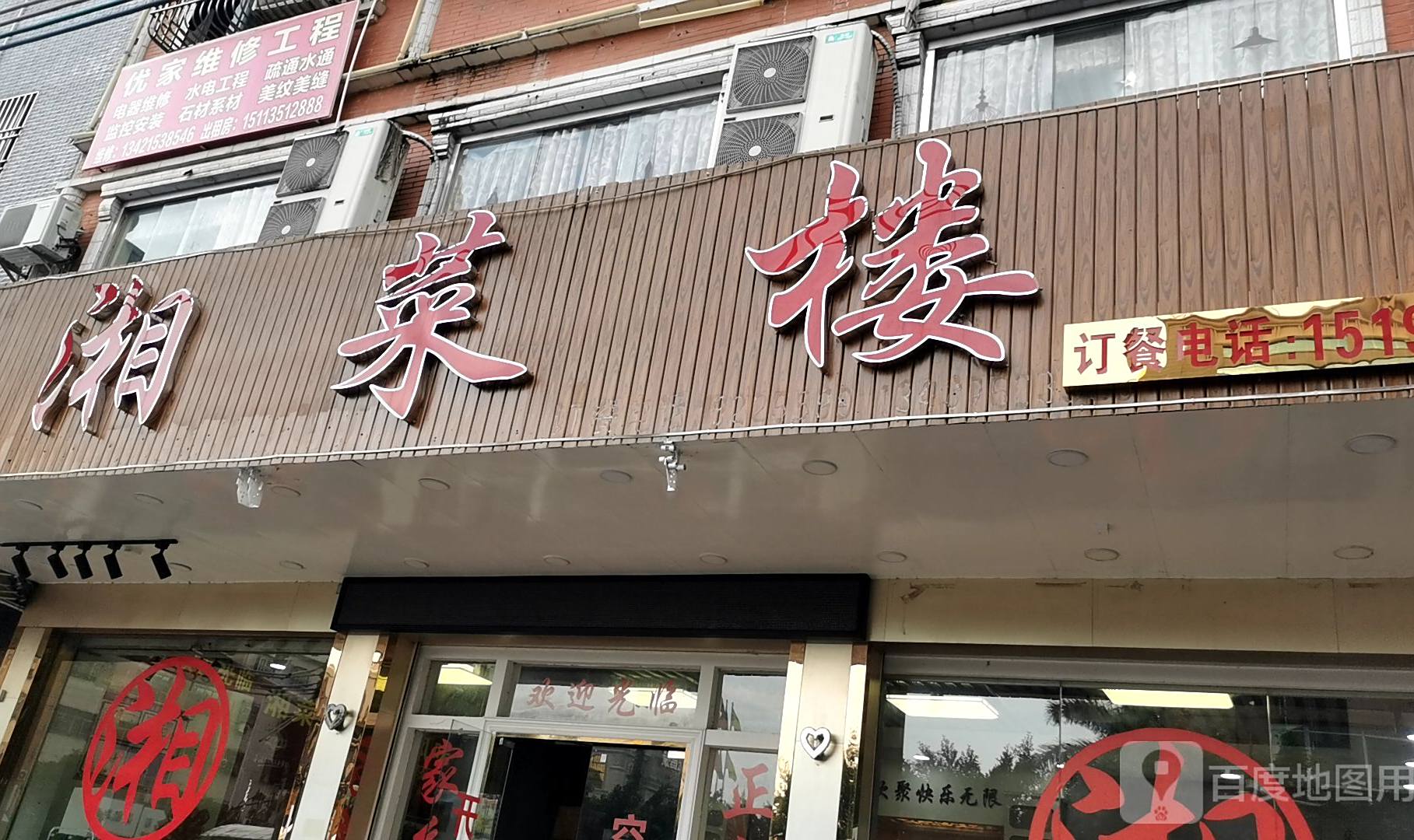 湘菜楼