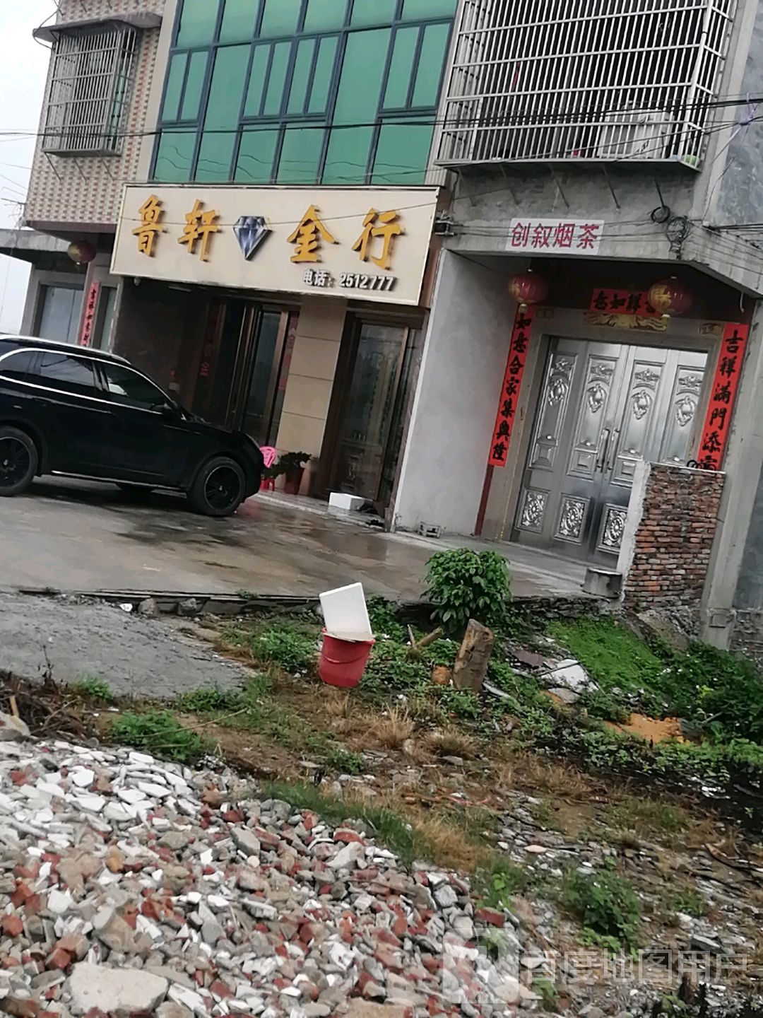 鲁轩金行(钟堂店)