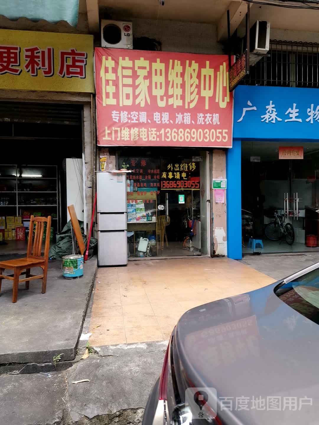 佳信家电维修中心