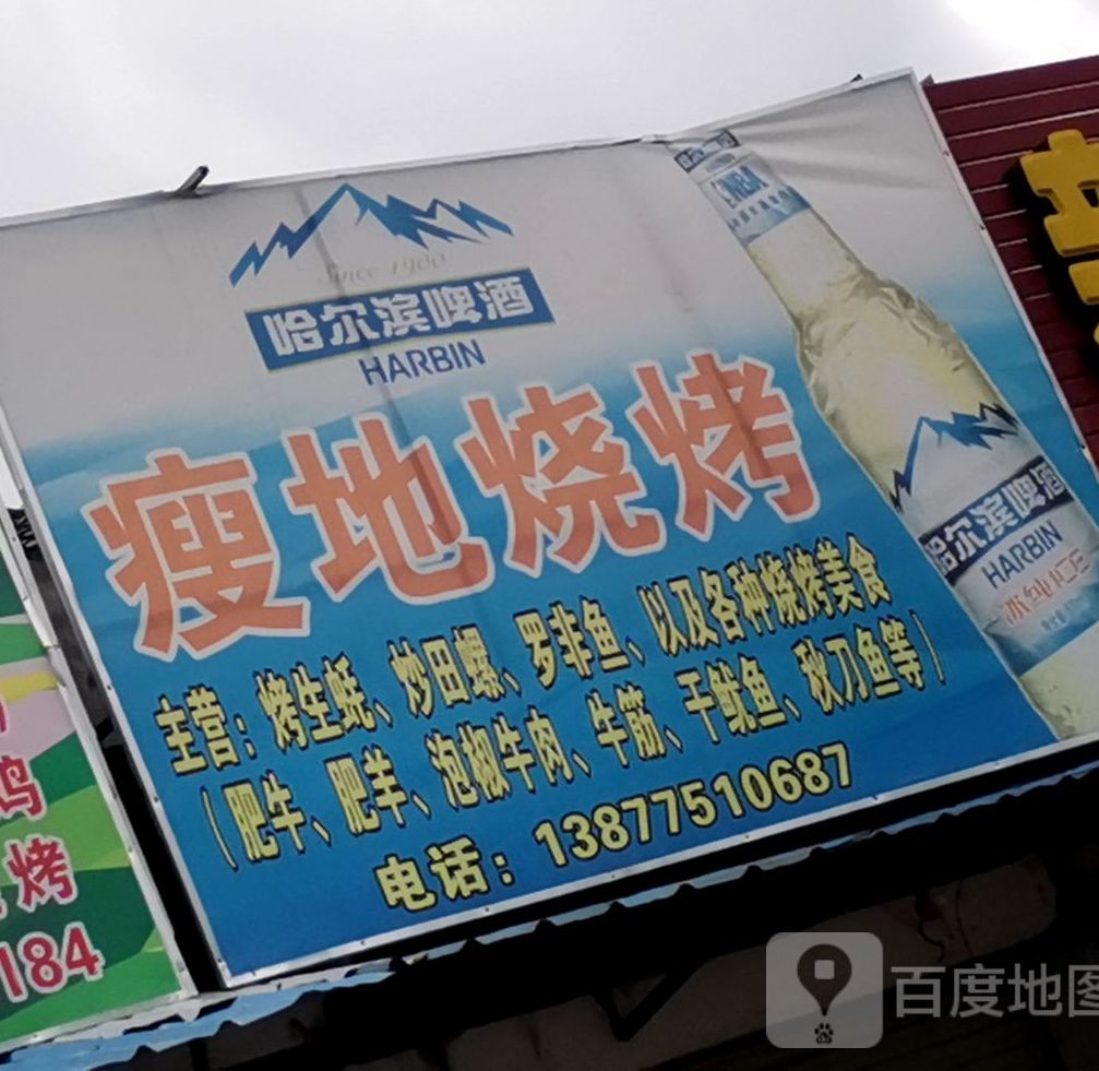 瘦地烧烤(云云小学店)