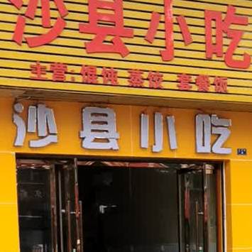 沙县小吃(毛陈店)