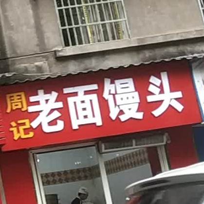 河南省老面馒头(东门路店)