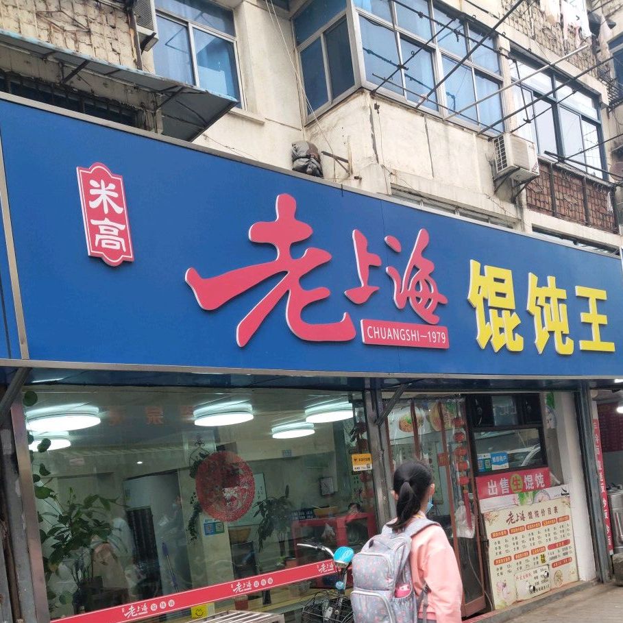 老上海馄饨王(湖东三村14栋店)