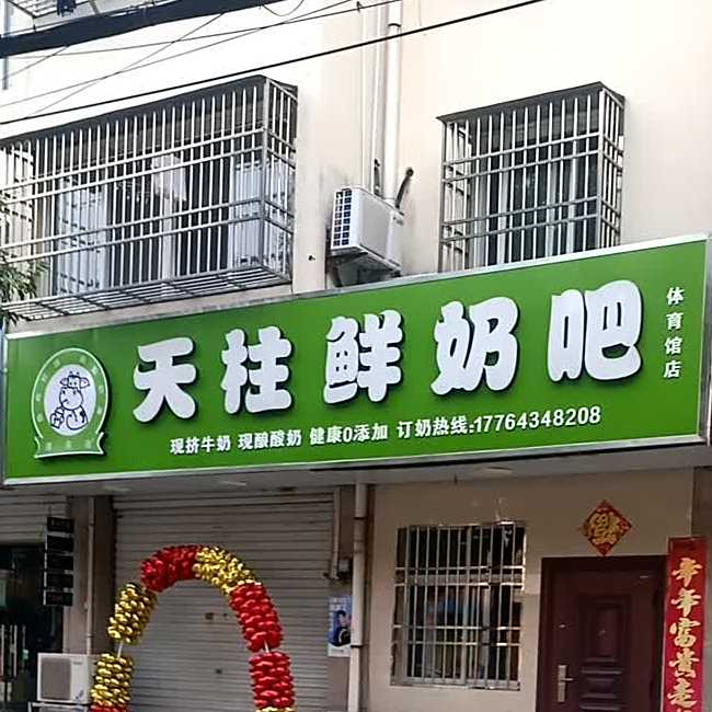 天柱山鲜奶吧