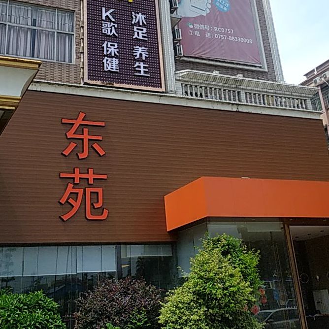 东苑盛宴·海鲜粤菜(季华东路店)