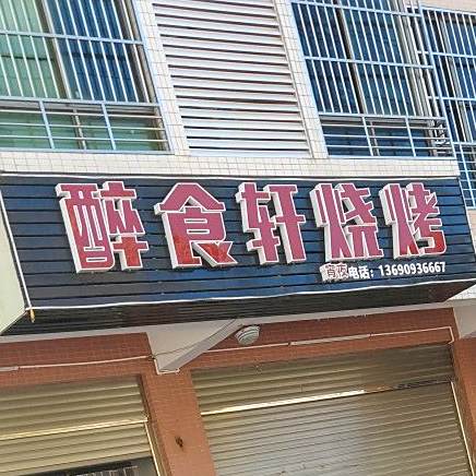 醉食轩烧烤(永源路店)