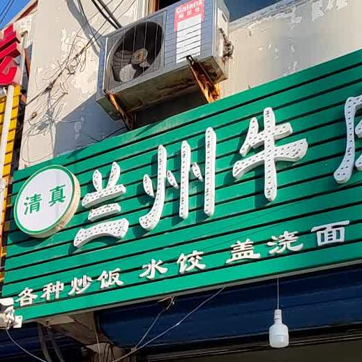 清真兰州正宗牛肉拉面(艳阳花苑西)