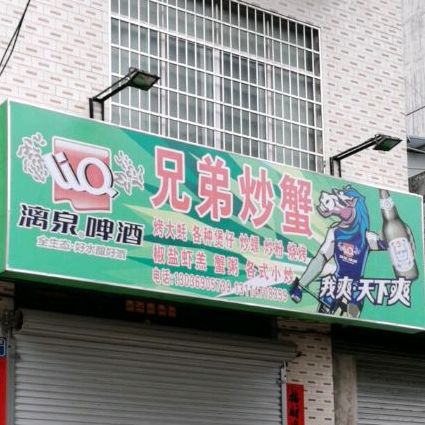 兄弟炒蟹(河州路店)