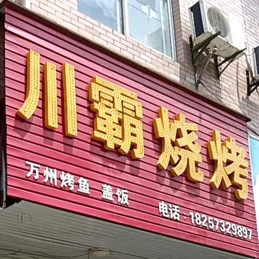 川霸烧烤