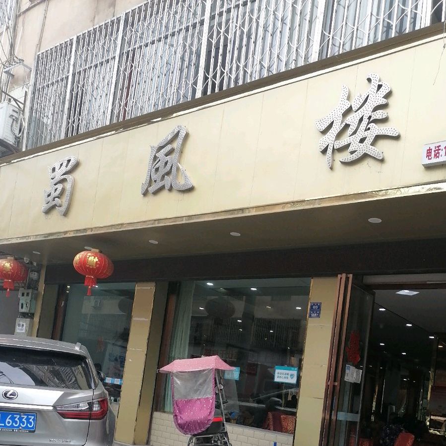 蜀蜀风楼