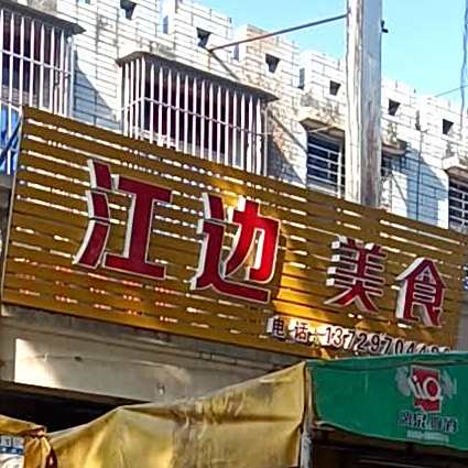 江边美食