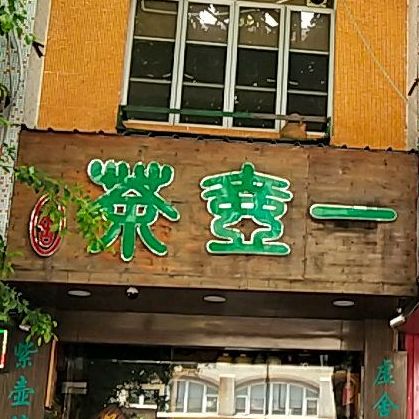 一湖茶(广厦新城樱花园店)