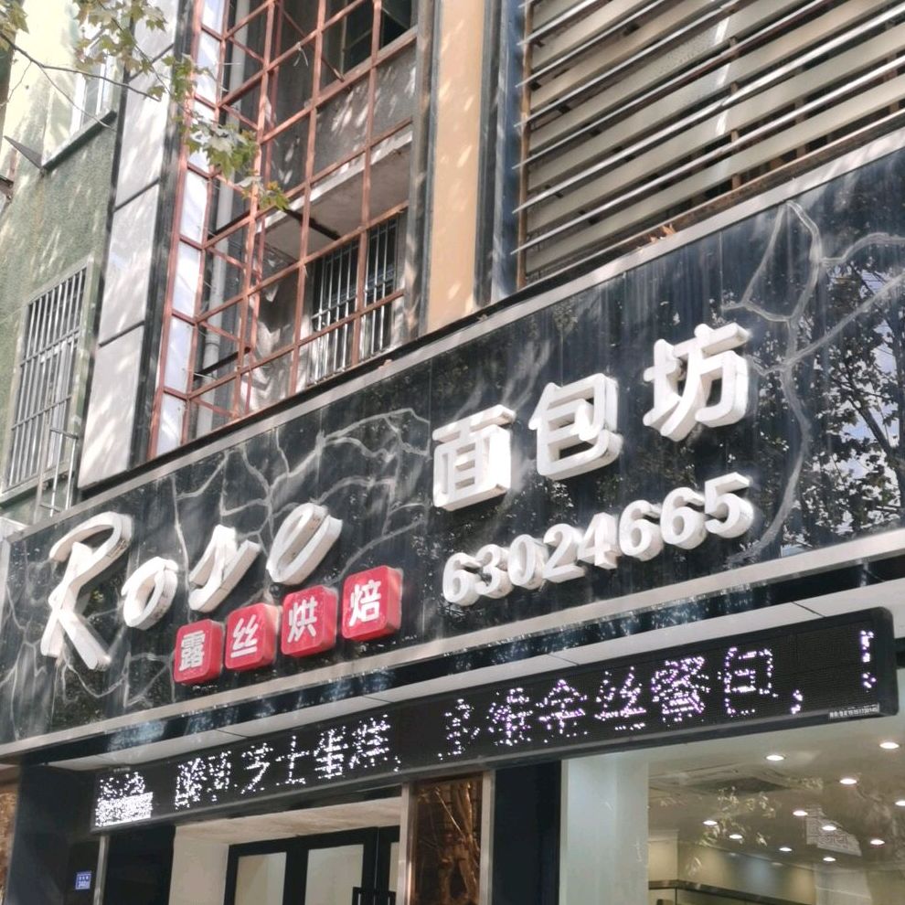 Roze露丝烘面包包坊