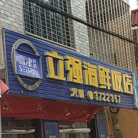 立强海鲜饭店