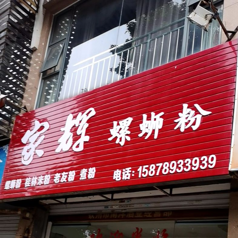 家辉螺蛳粉(锦绣家园店)