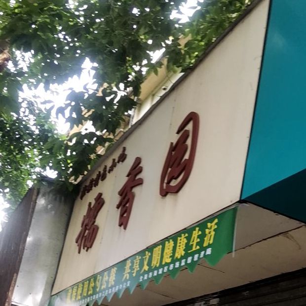 糯香园(和平路)