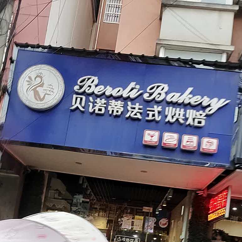 贝诺蒂法式烘培(石柳路店)