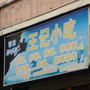 王记小吃(福兴路店)