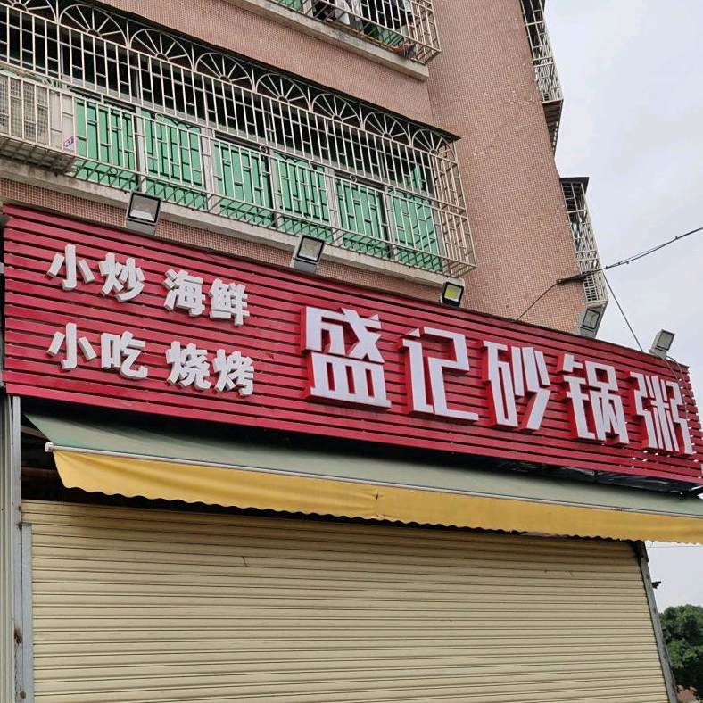 盛记砂锅粥·粤菜