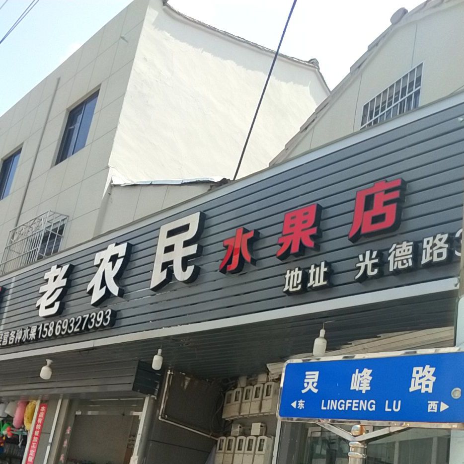 老农民水果店