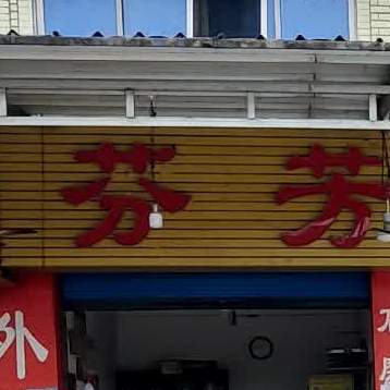 芬芳饭店