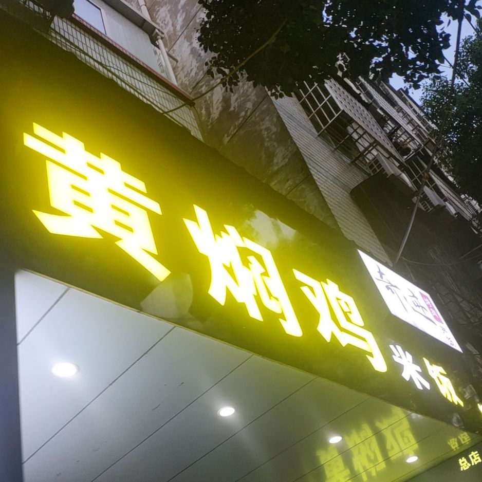 奇迹烤肉拌饭·黄焖鸡(西大路店)