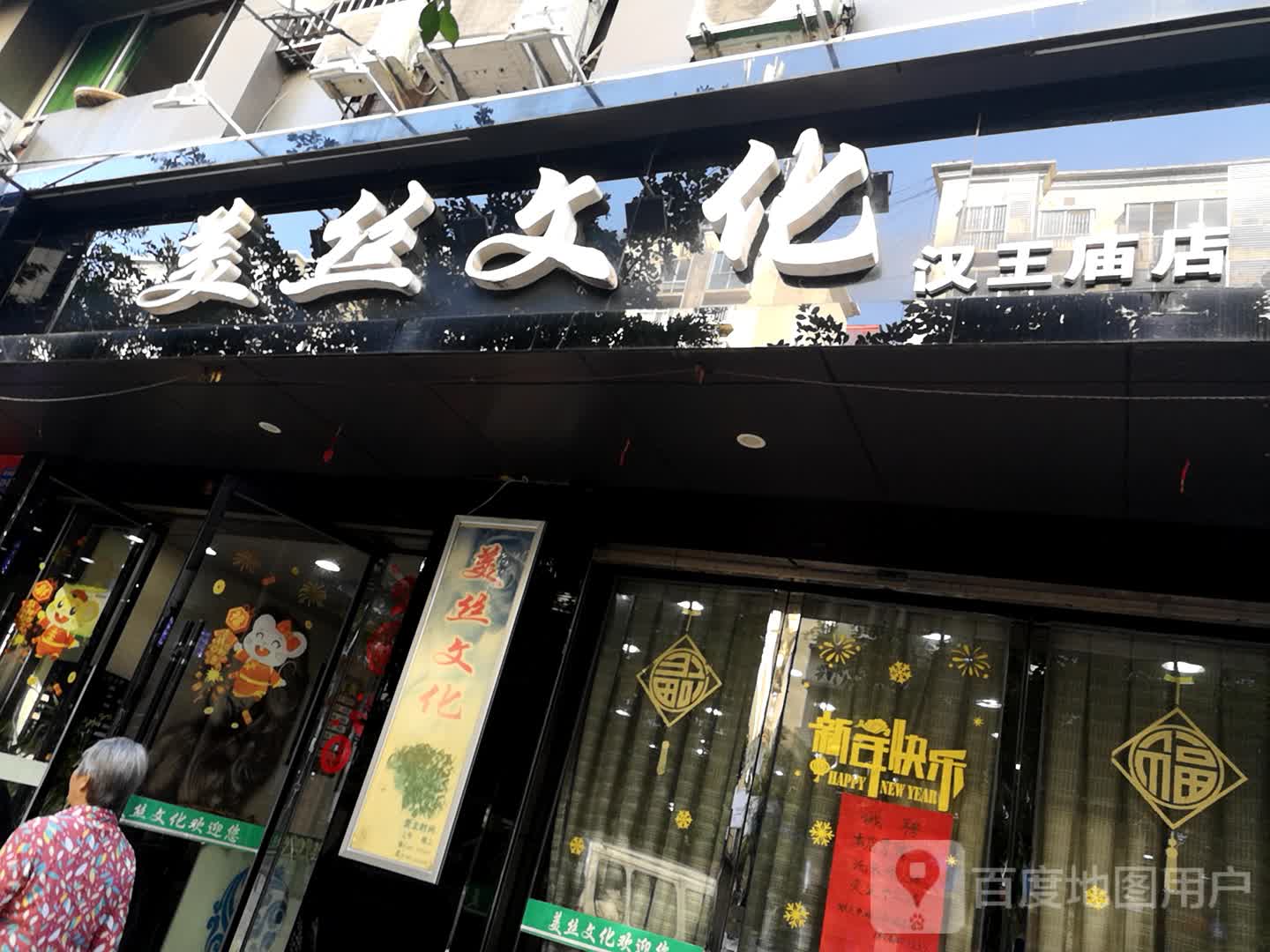 美丝文化(汉王庙店)
