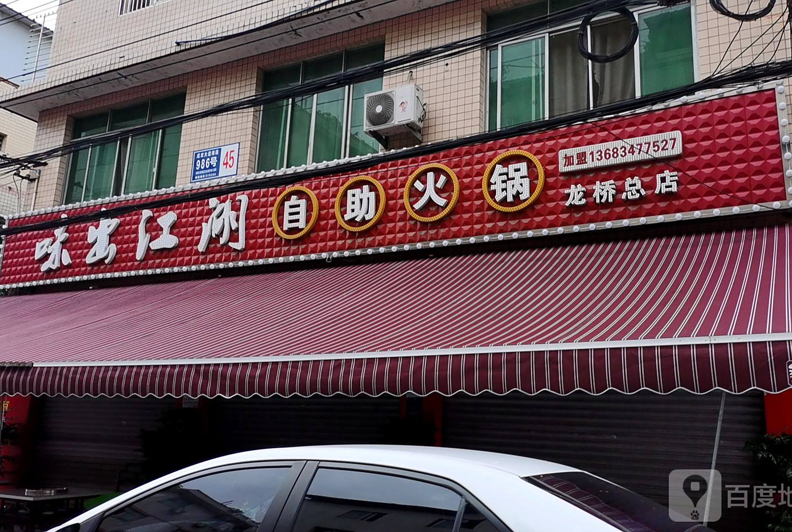 味出江湖自助涮烤火锅(龙桥总店)