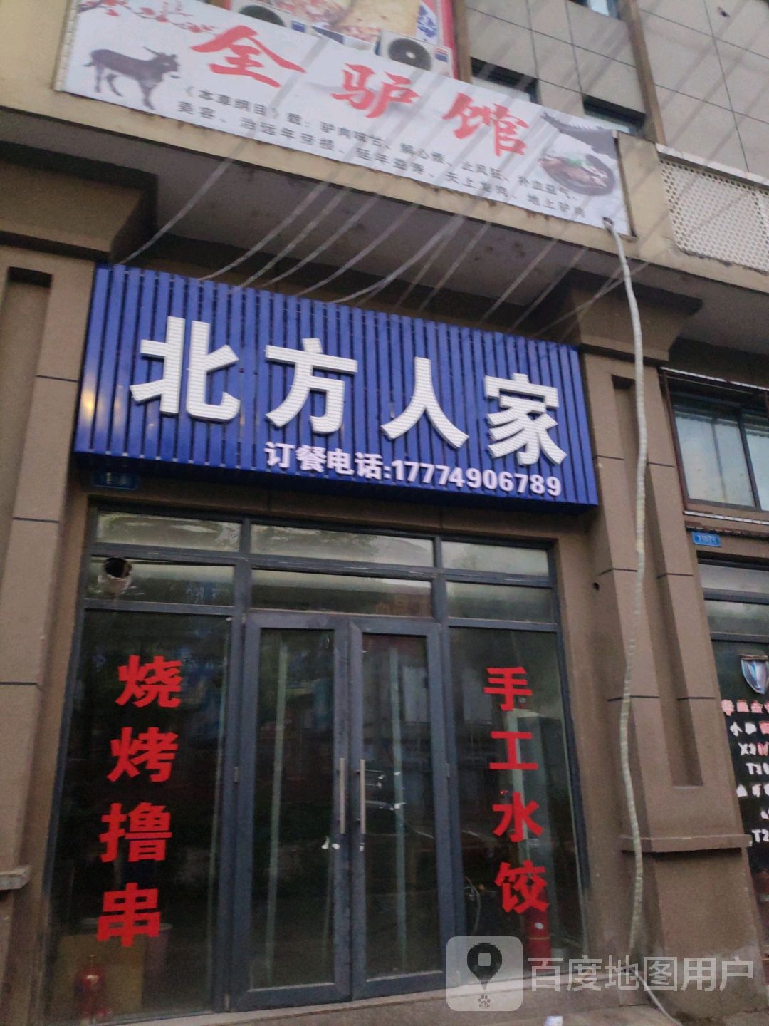 北方人家