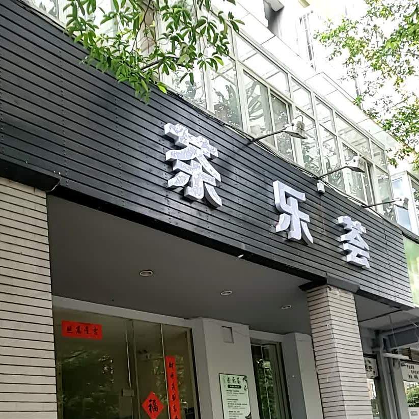 五花区茶乐荟棋牌室