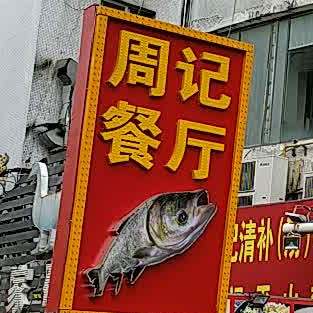 周记鲜入为煮餐厅(拱北店)