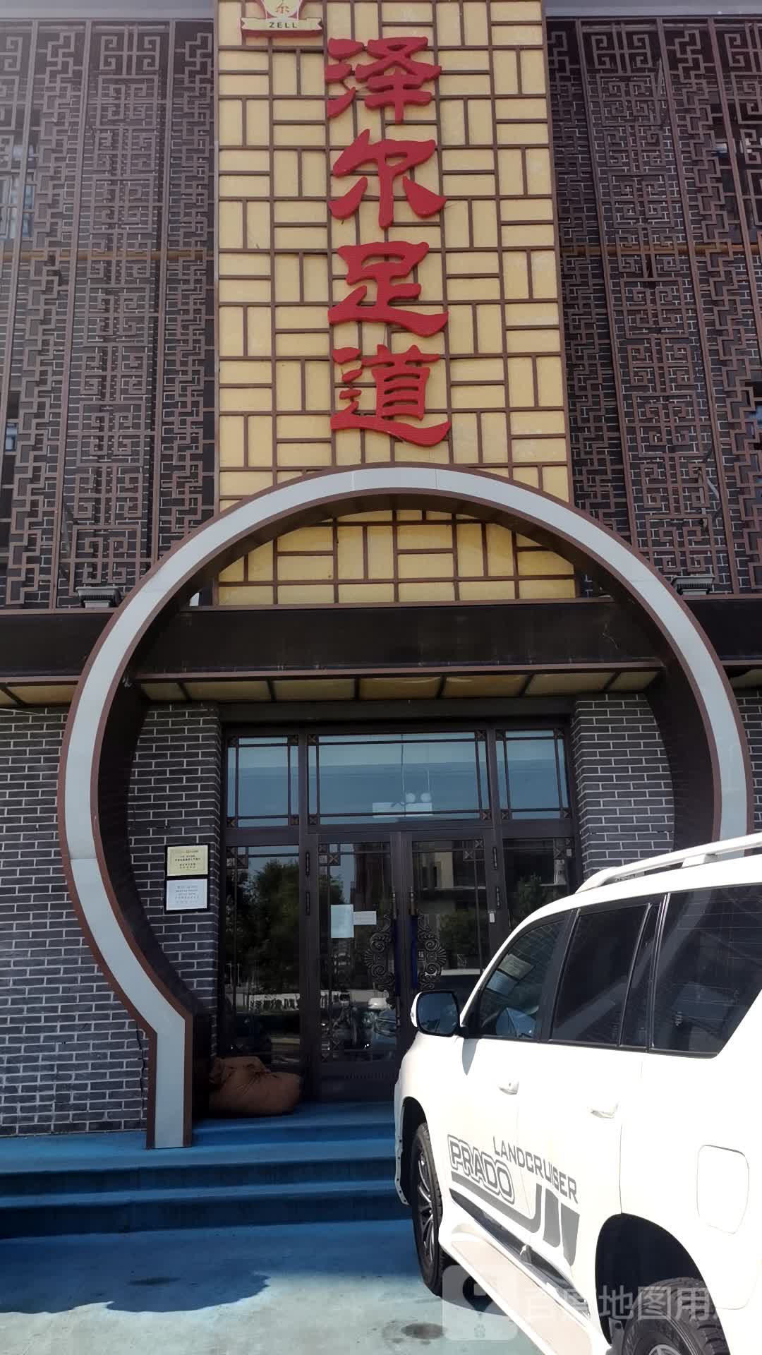 重庆泽尔足道(新村店)