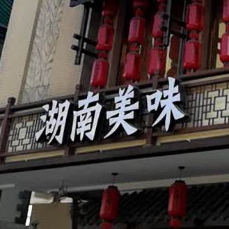 湖南美味