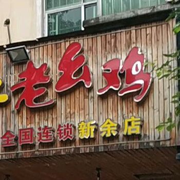 跳跳蛙爱上老幺鸡(新余店)