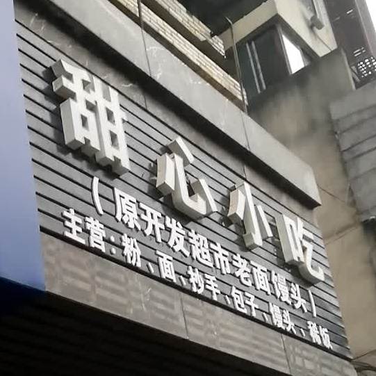 甜心小吃