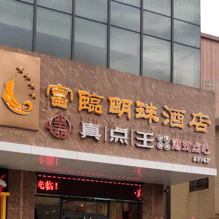 真点王港式点心店
