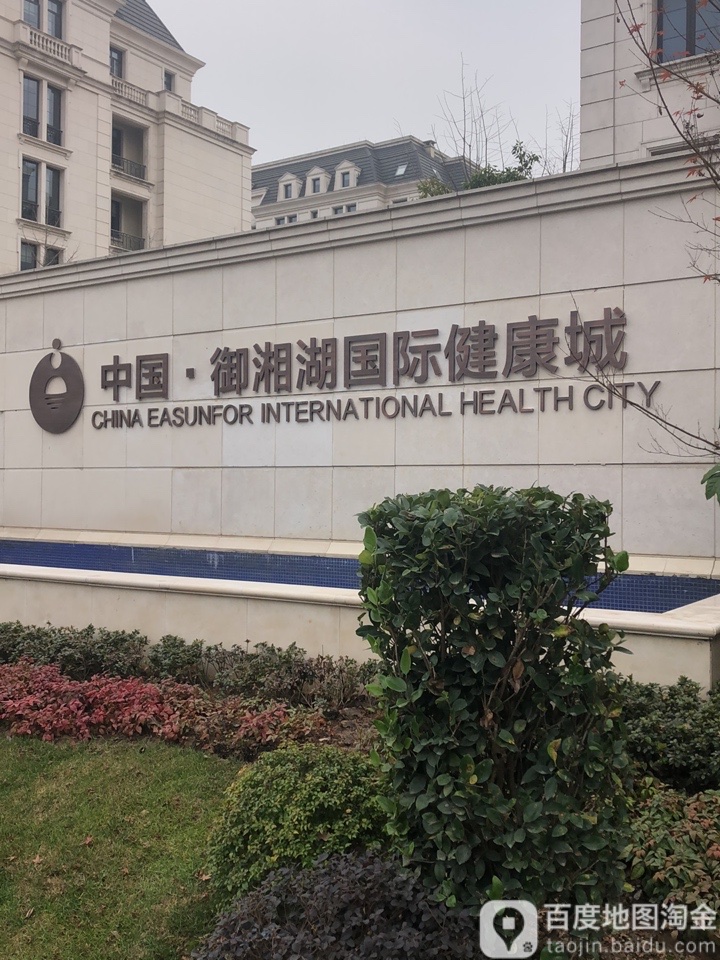 御湘湖国际健康城