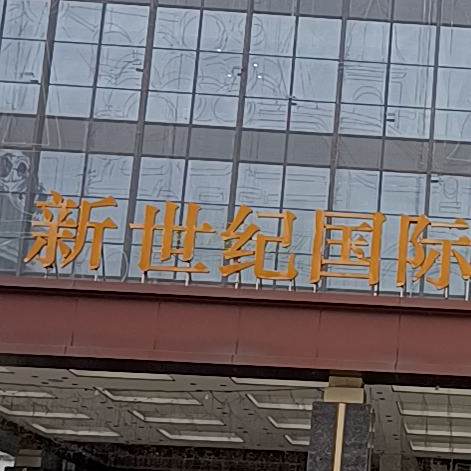 新世界国际(仟禧汇店)