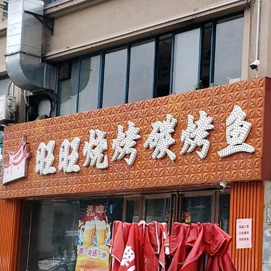 旺旺烧烤碳烤鱼·地摊牛排锅(港澳店)