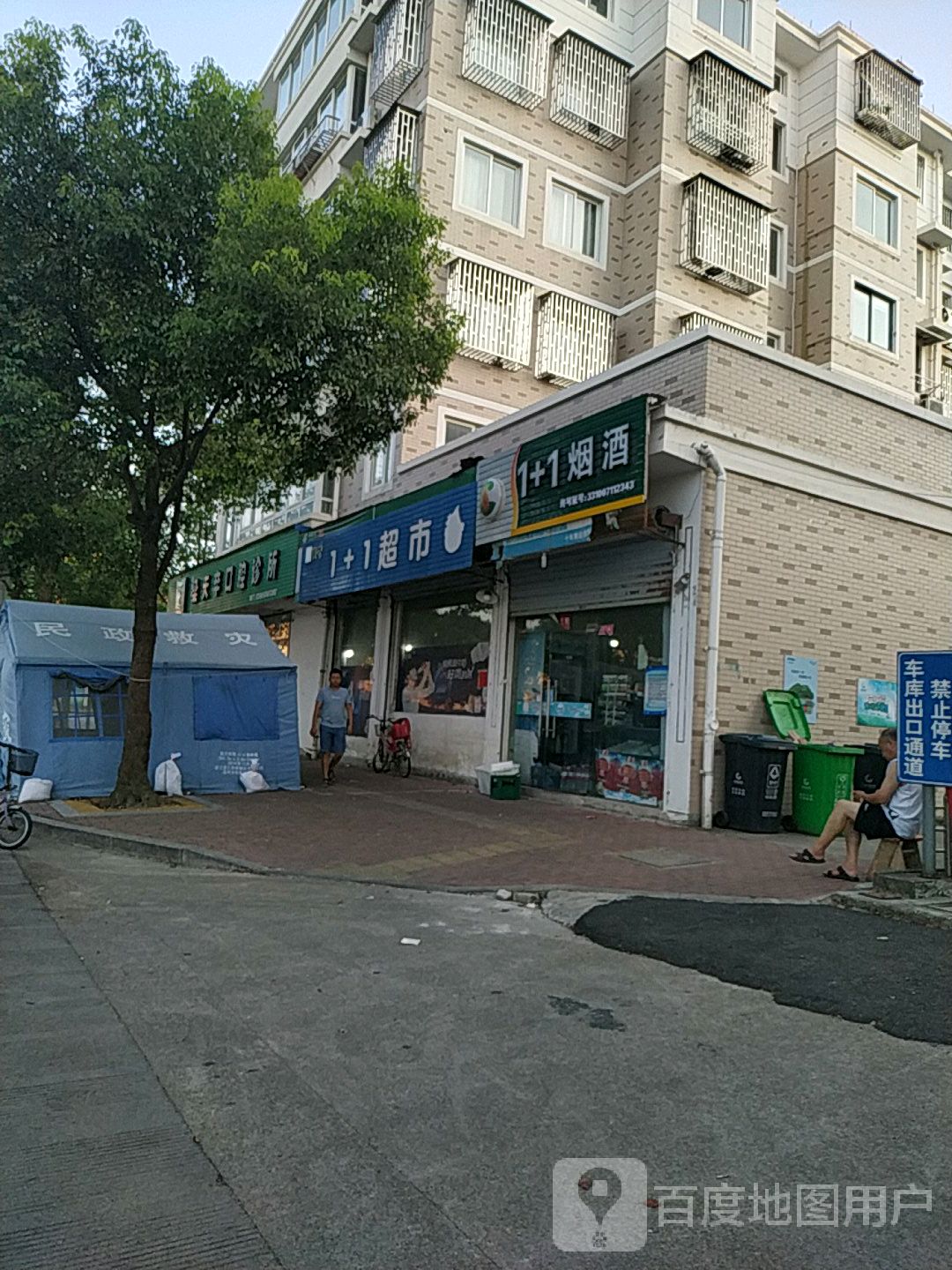 1+1超市(寺平路店)