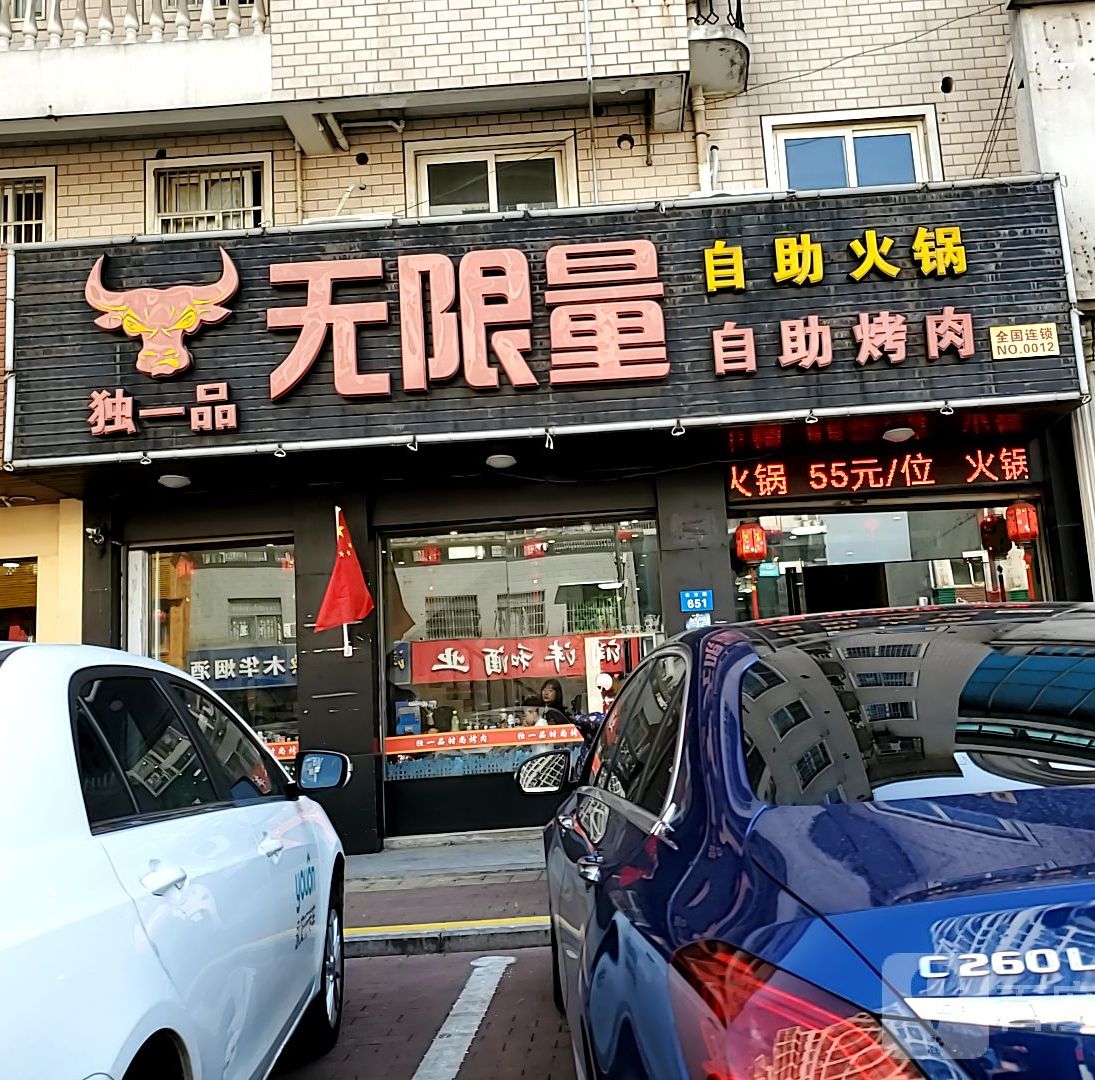 独一品无限量自助考肉(古方路店)