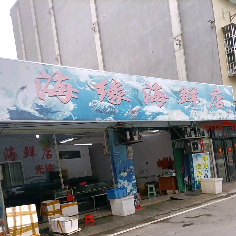 海缘海鲜店
