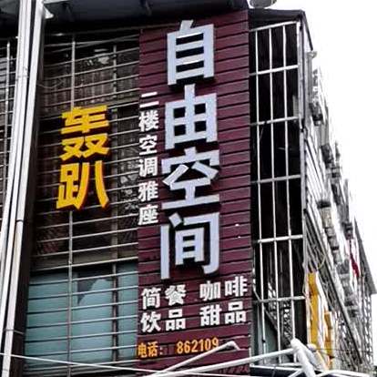 自由空间轰趴馆(官渡二路店)