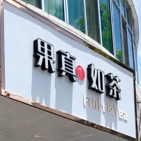 果真如茶(中环北路店)