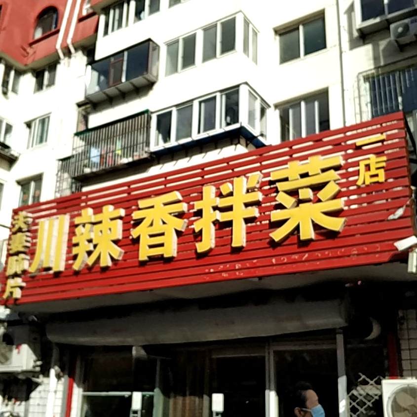 夫妻碎片川辣香拌菜(一店)