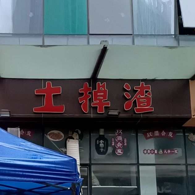 土掉渣第一烤场(万达广场店)